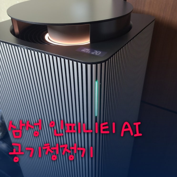 삼성 인피니티 AI 공기청정기 추천 선물받아 사용해 본 후기