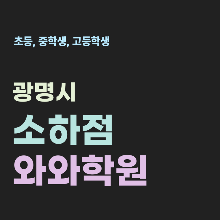  소하동 국어 개학준비 수학원 개별 진도로 기초부터 탄탄하게