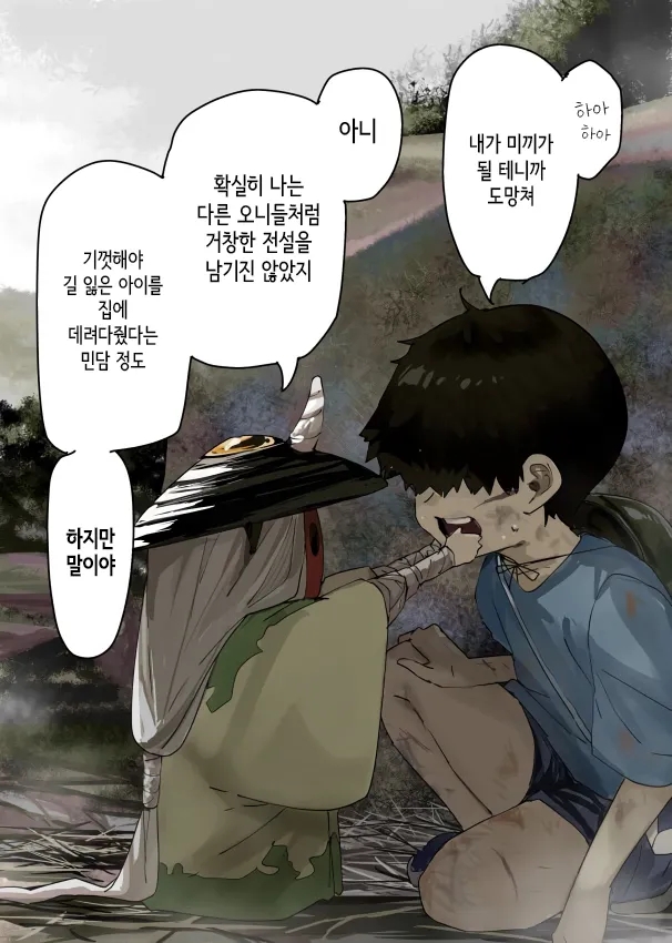  괴이씨와 나 「오니 씨 힘내라아ーーー!!」 - [오리지널 만화][웹코믹]