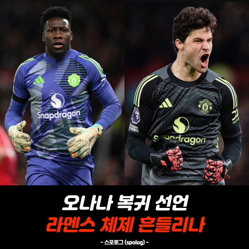 세대교체 무산 위기?” 맨유 GK 전쟁… 오나나 vs 라멘스, 진짜 변수는