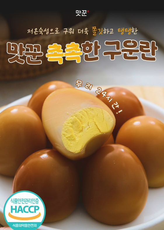  구운란 30구 한판 가격 저렴한 맛꾼푸드 맥반석 구운계란 리뷰