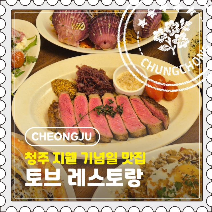  [청주] 지웰시티 분위기 좋은 데이트 맛집 기념일 레스토랑 추천 "토브"