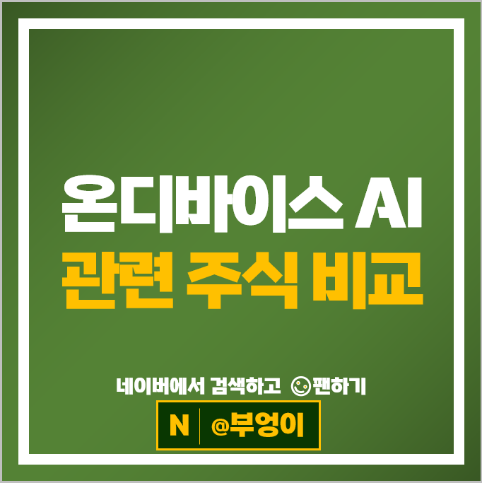온디바이스 AI 관련주 인공지능 주식 제주반도체 리노공업 주가