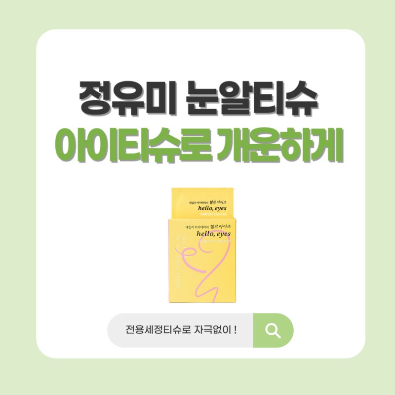 정유미 눈알티슈 뭐길래? 헬로아이즈 아이티슈 가격, 사용법 정리