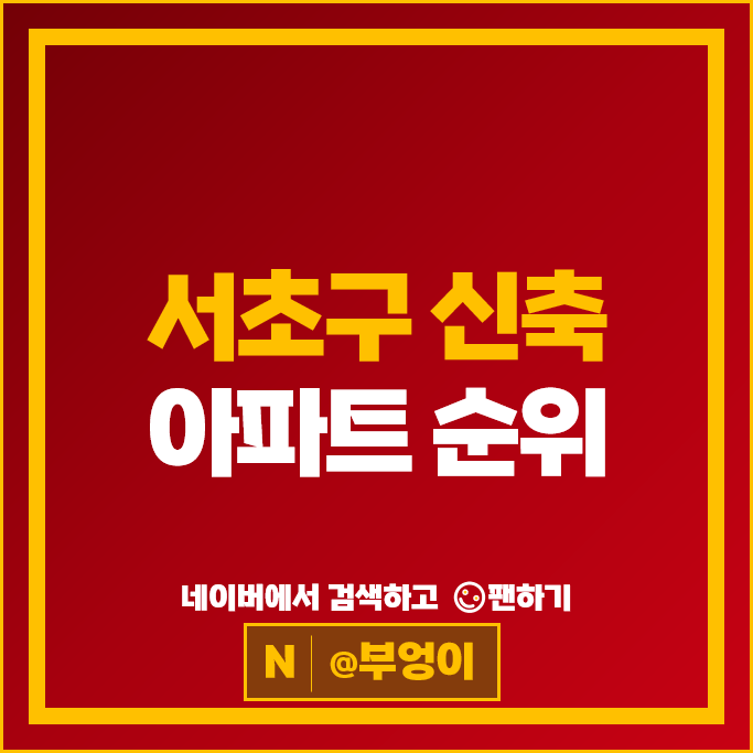  서초구 신축 아파트 순위 래미안원펜타스 시세