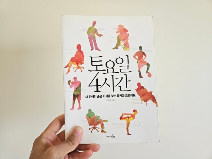  [책리뷰] 토요일 4시간 - 신인철