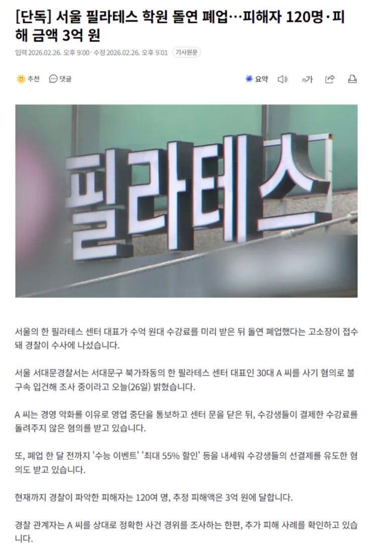  서울 필라테스 학원 돌연 폐업, 피해자 120명·피해 금액 3억 원