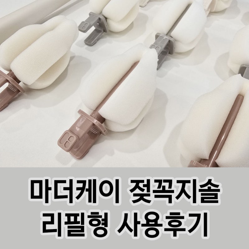 색상 예쁘고 리필도 되는 젖꼭지 세척솔 사용후기 / 마더케이