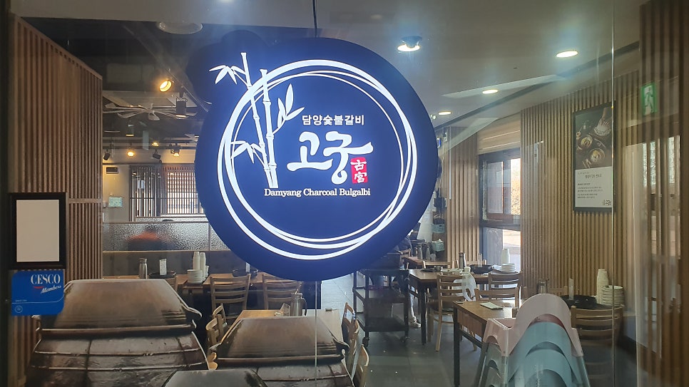 고궁담양숯불갈비 사진 1