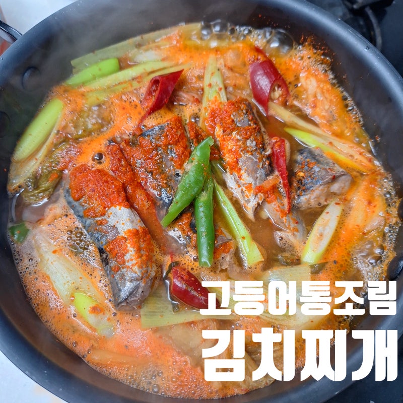 캔고등어 찌개 요리 고등어통조림 김치찌개 비린내 잡는법