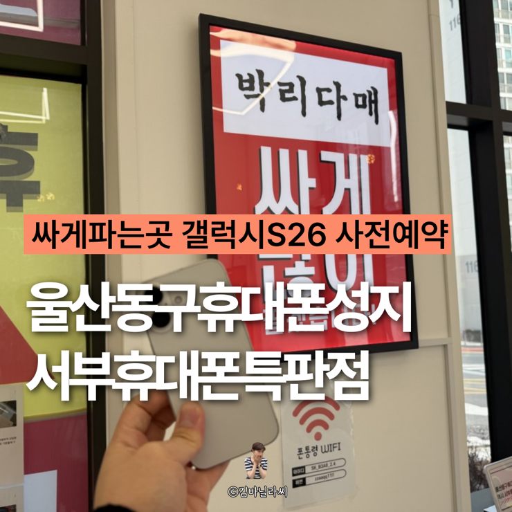  울산동구휴대폰성지 서부휴대폰특판점 싸게파는곳 갤럭시S26 사전예약 매장