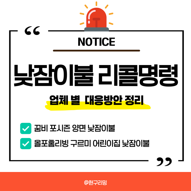  꿈비 올포홈리빙 낮잠이불 리콜명령 ㅣ 업체 별 대응 및 환불 방법 공유