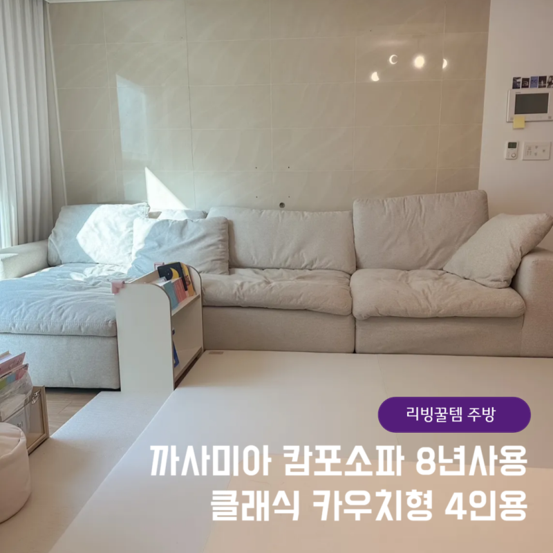 까사미아 캄포쇼파 생활방수 패브릭 모듈 클래식 분리 4인용 세탁 관리 내돈내산