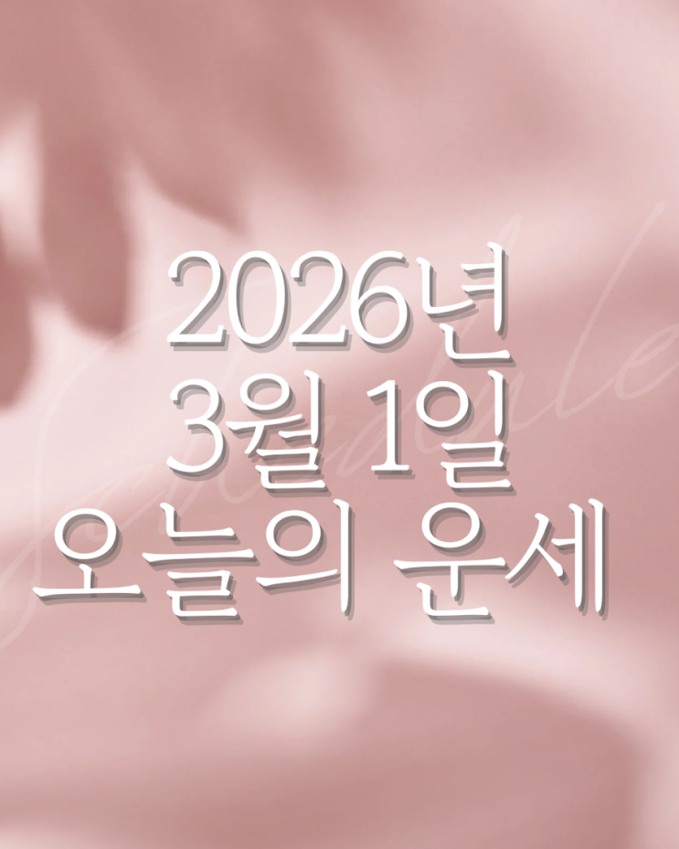  2026년 3월 1일 운세 오늘의운세 띠별운세