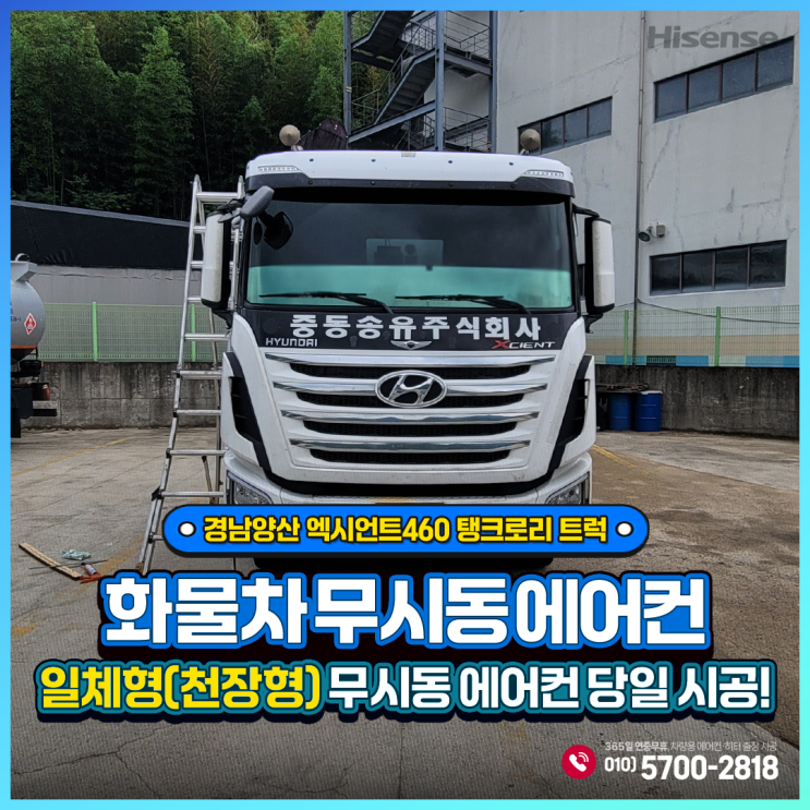  하이센스무시동에어컨 일체형천장형 (엑시언트 460탱크로리트럭 경남양산 당일출장설치~~!!!