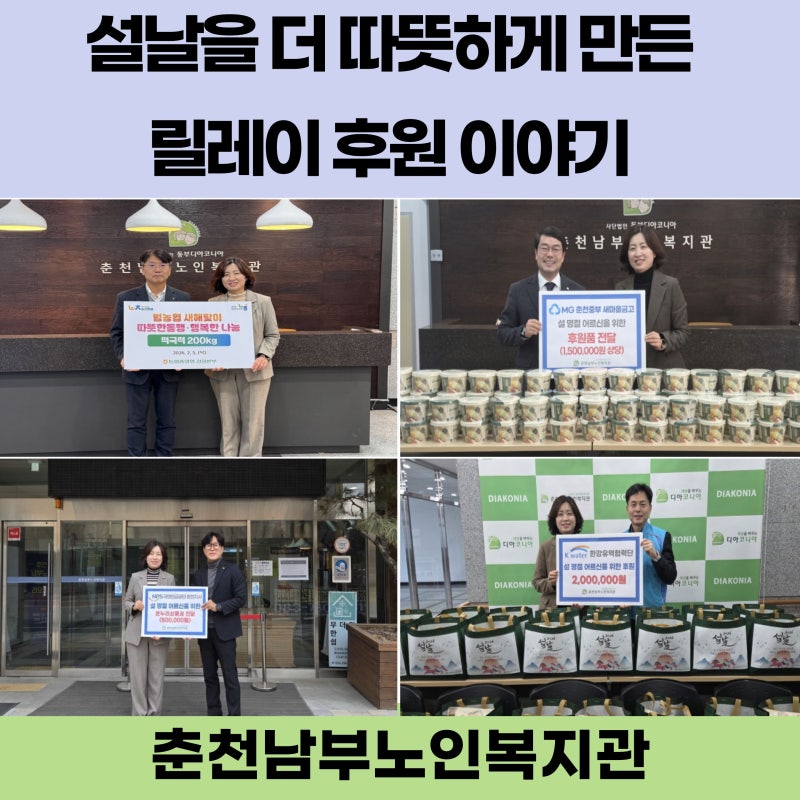 [춘천남부노인복지관] 설날을 더 따뜻하게 만든 릴레이 후원 이야기