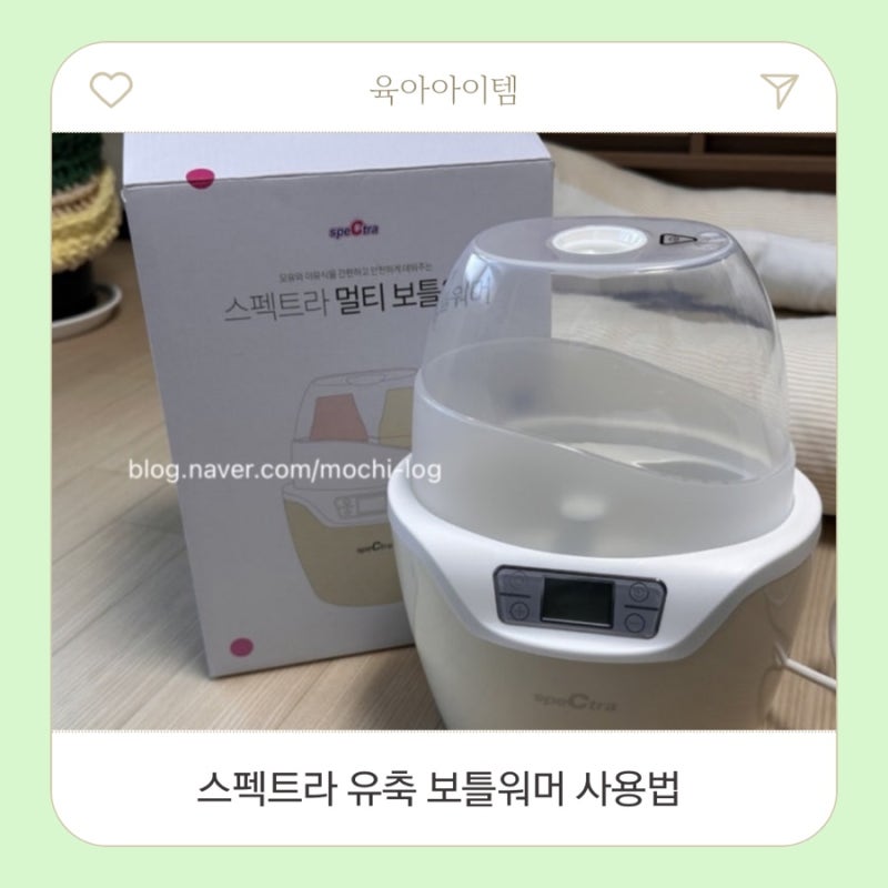 스펙트라 유축 보틀워머 사용법 총정리｜모유 데우기부터 분유까지
