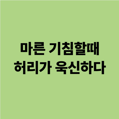  용인허리통증한의원 마른 기침할때 허리 아픈 이유