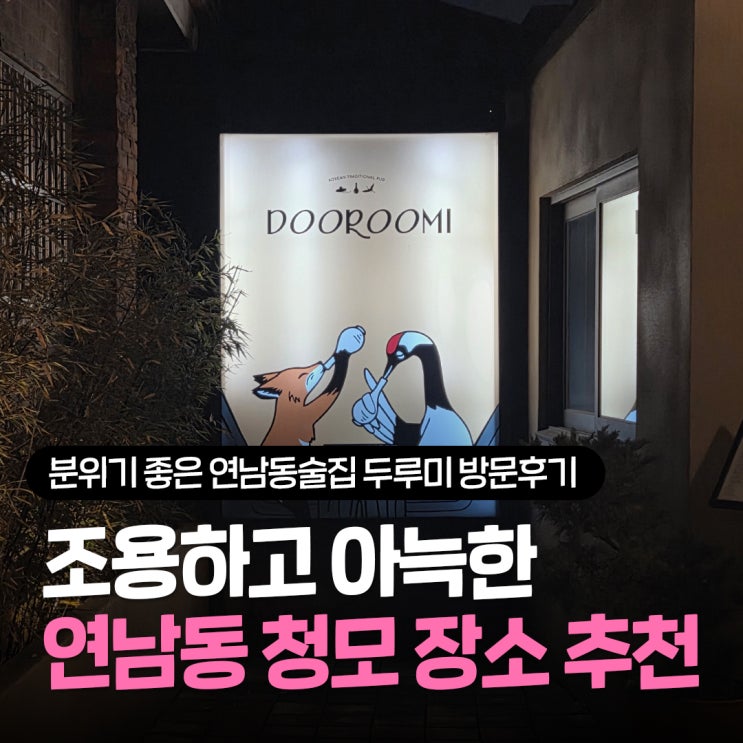  연남동 청첩장 모임 장소 추천, 조용하고 분위기 좋은 연남동술집 두루미 후기