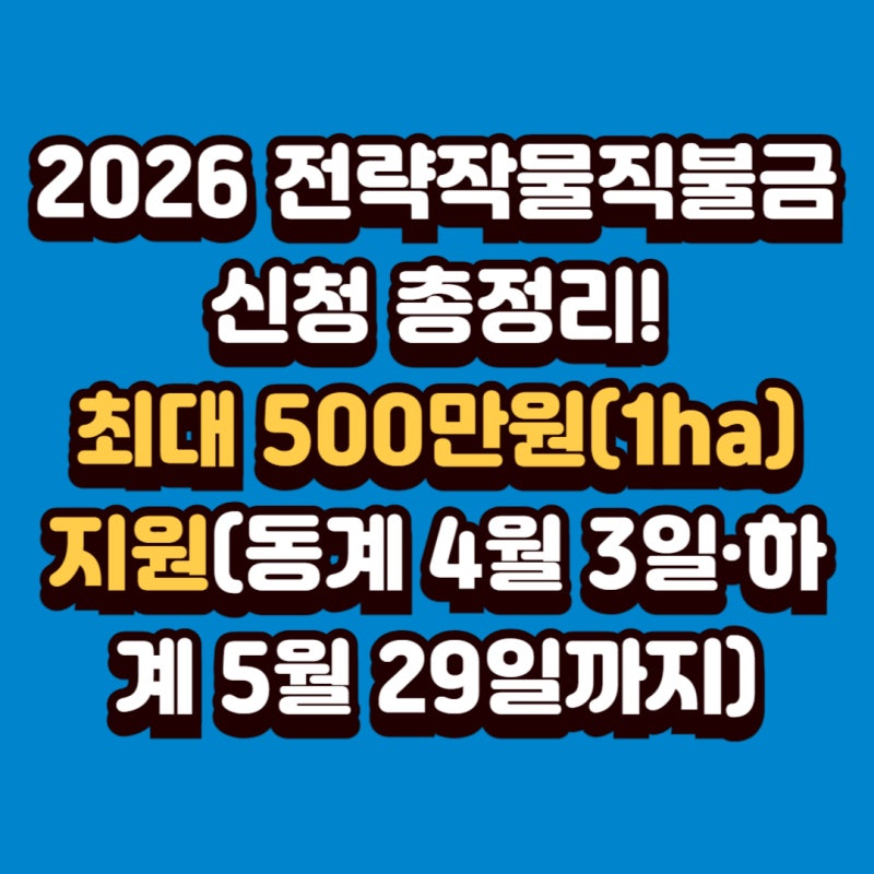 2026 전략작물직불금 신청 총정리! 최대 500만 원(1ha) 지원(동계 4월 3일·하계 5월 29일까지)