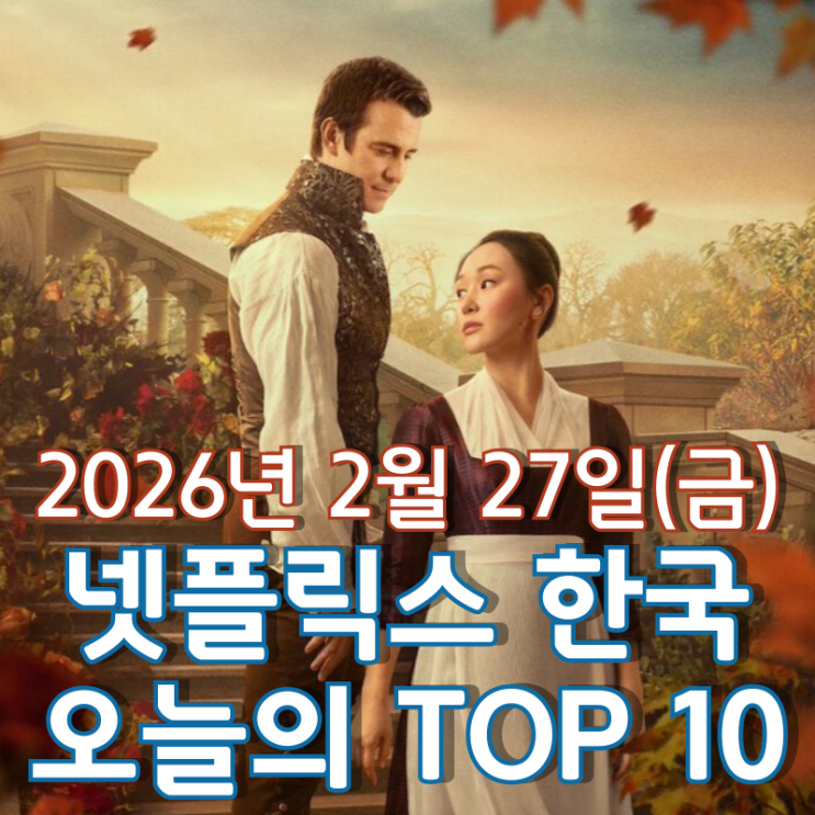  [2월 27일] 넷플릭스 한국 TOP 10 - 시즌 4 파트 2로 돌아온 '브리저튼'
