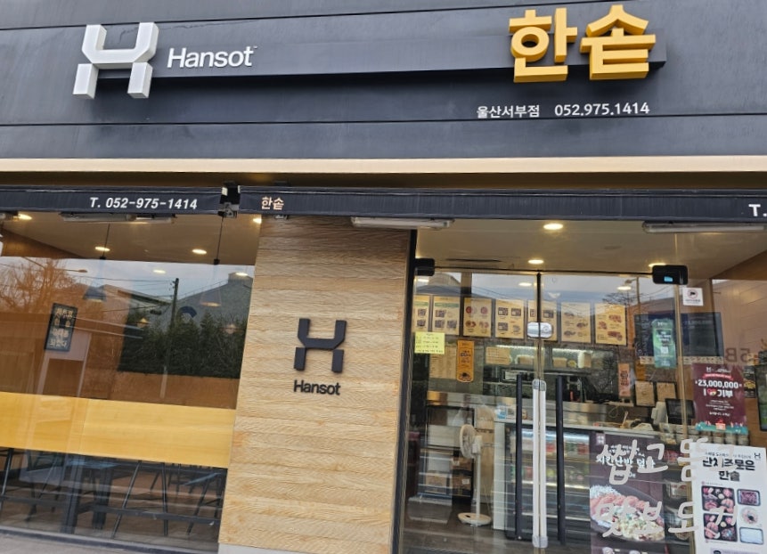 한솥도시락 울산서부점 사진 1