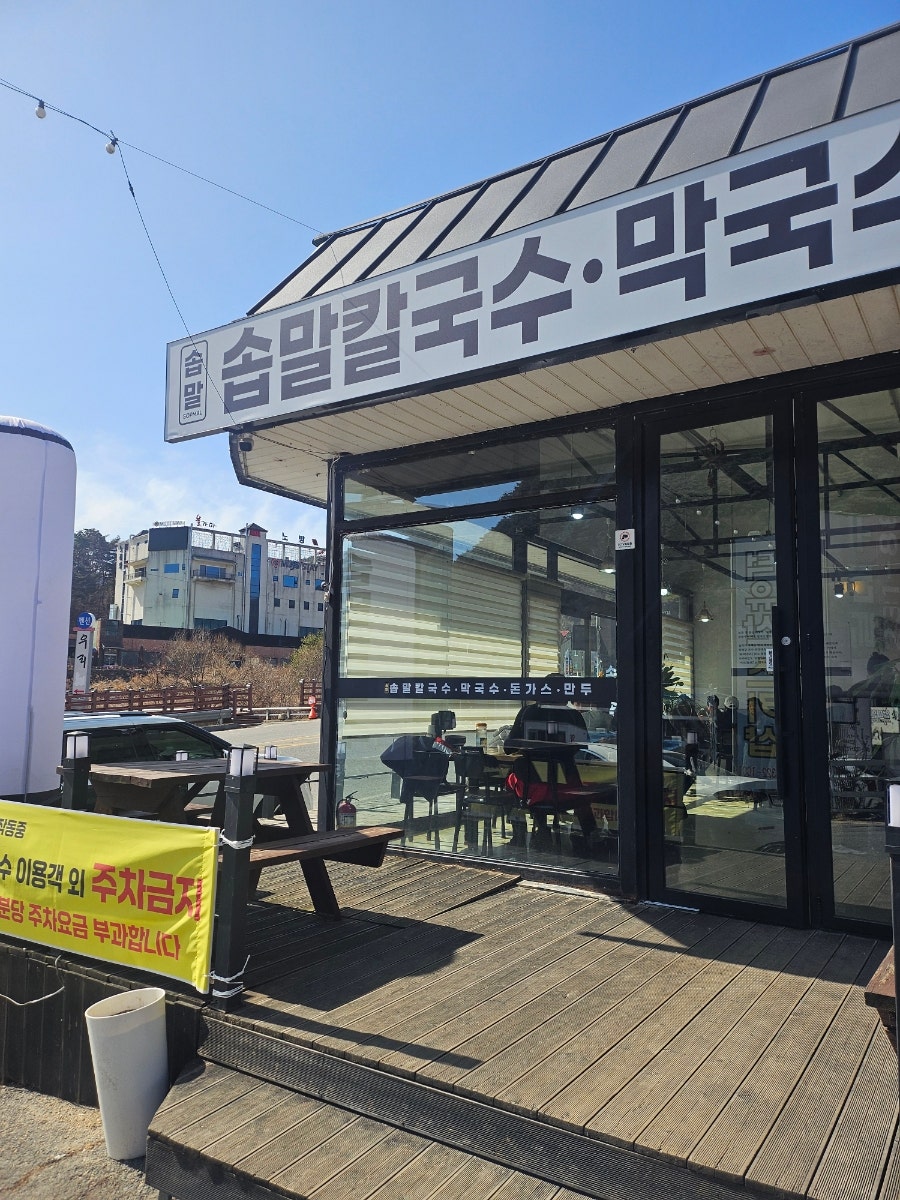 솝말칼국수 무주리조트점 사진 1