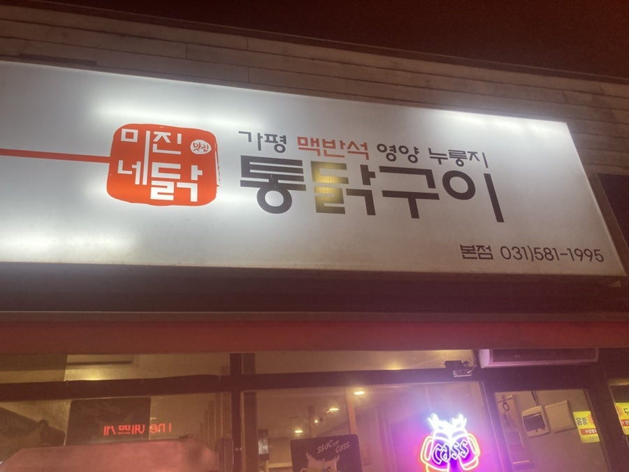 미진네닭 사진 1