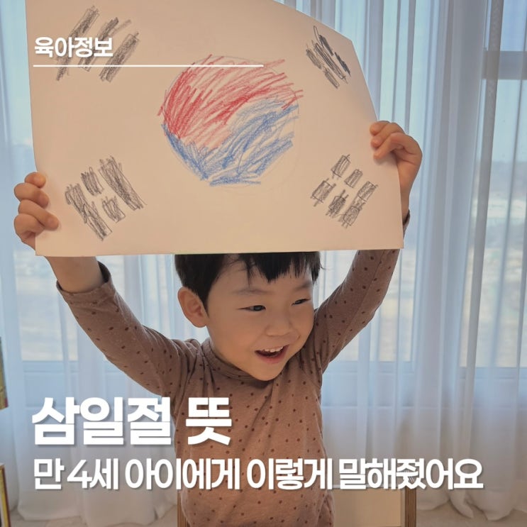  삼일절 뜻, 5살 아이에게 삼일절을 어떻게 설명해 주면 좋을까