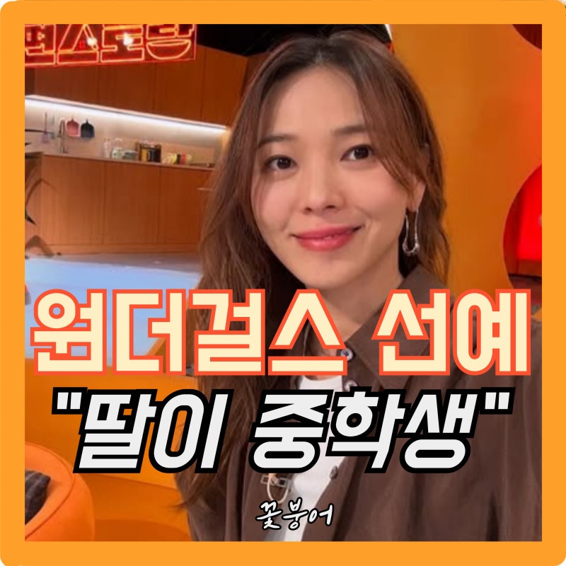 만24에 결혼한 아이돌,10년 캐나다 생활 후 한국으로 돌아온 원더걸스 선예..지금은 중학생 첫....