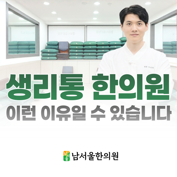  관악구 생리통 한의원, 약 먹고 버티는 것이 정답이 아닌 이유