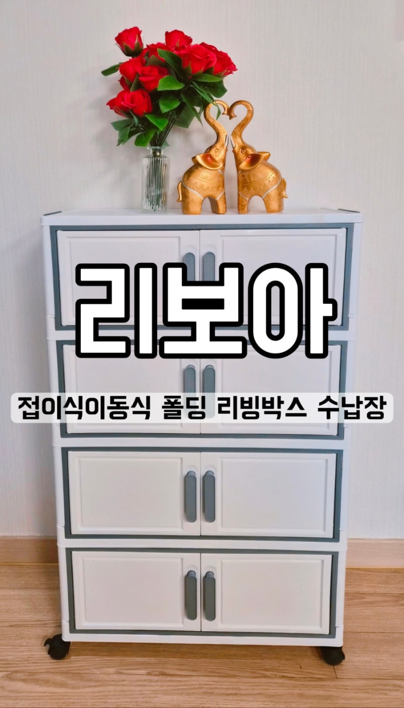 리보아 접이식 이동식 폴딩 리빙박스 수납장 4단 사용후기
