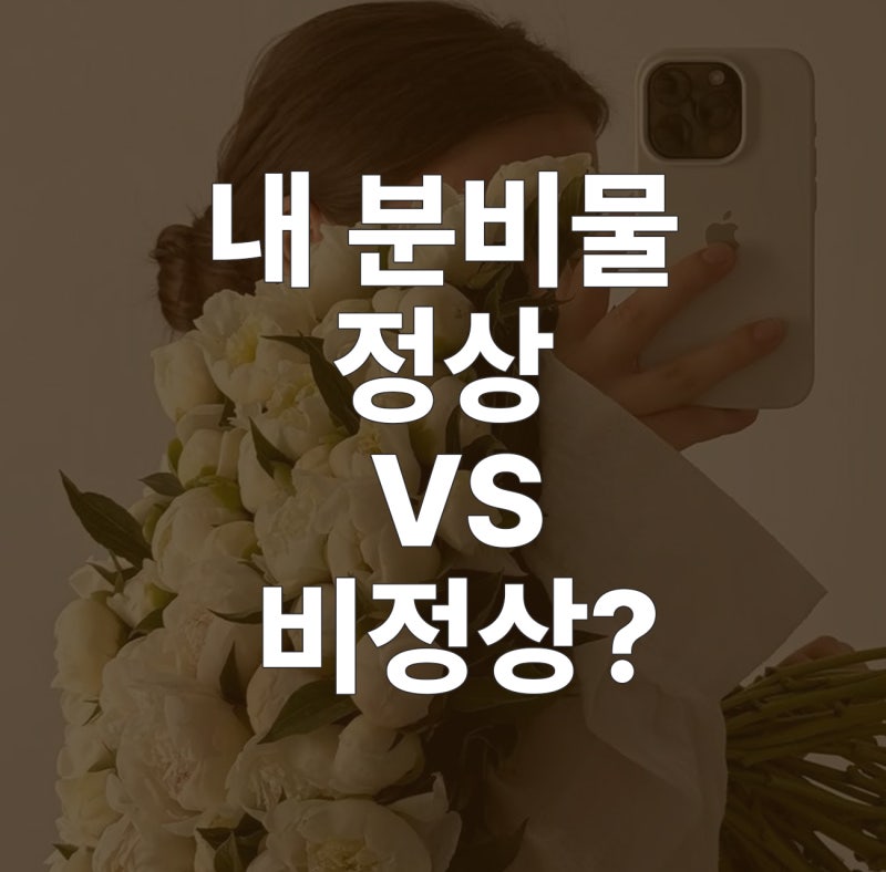 "관계만 하면 냄새가 나요" 질염vs성병 냄새 양상 어떻게 다를까? (ft. 커플대처법)