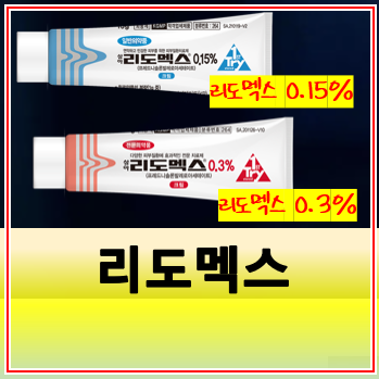 리도맥스 연고 0.15 0.3 차이 약국 가격 얼굴 사용? 사용기간?