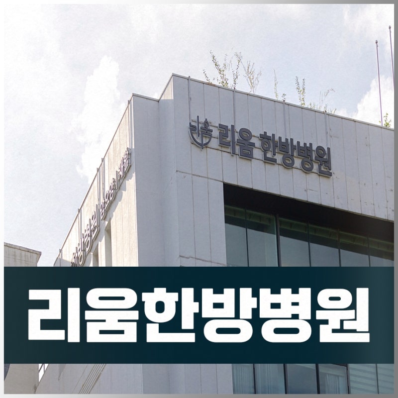 서울암요양병원추천 수술 후 적극적인 회복 과정을