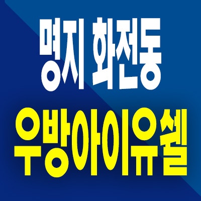  명지화전 우방아이유쉘 임대 분양전환 아파트 서부산 즉시입주 분양가