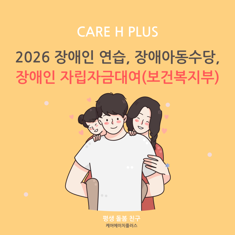 2026 장애인 연습, 장애아동수당, 장애인 자립자금대여(보건복지부)