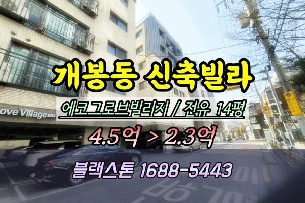  개봉동 신축빌라 경매 에코그로브빌리지 광명사거리역 3룸