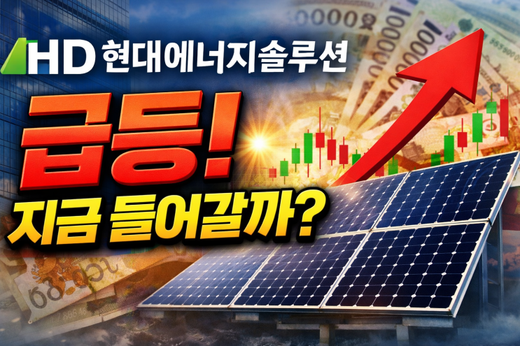  9조 에너지 투자 발표 후 상한가, HD현대에너지솔루션 지금 들어가도 될까