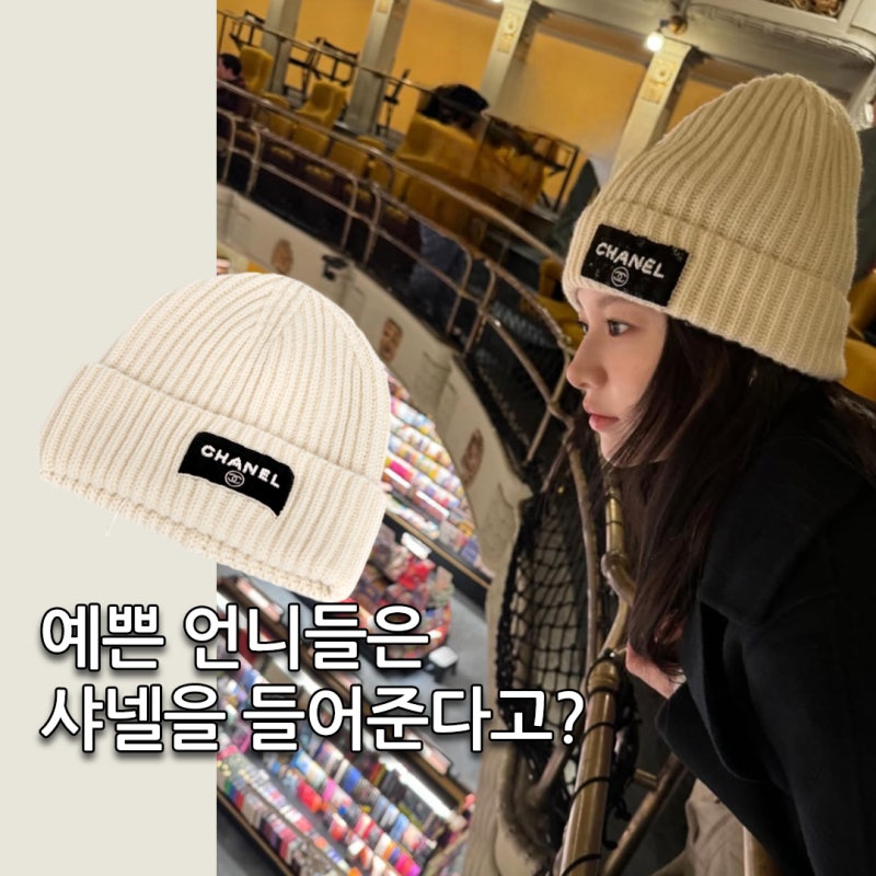 "예쁜 언니들은 명품을 좋아해" 고윤정 샤넬 비니, 가방 정보 모음집