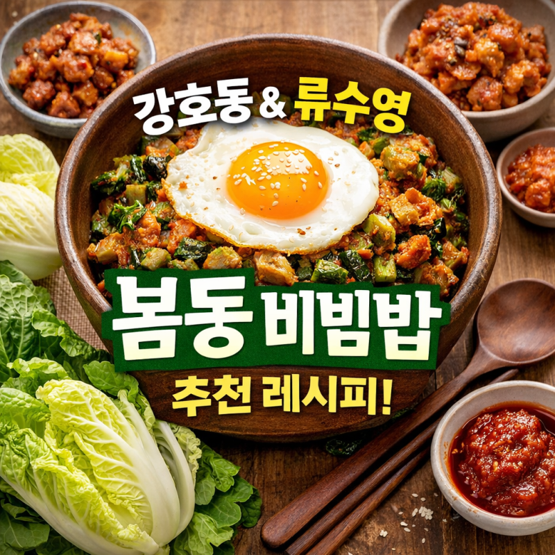 [정보/추천] 1박2일 강호동 봄동비빔밥 레시피 총정리 (간장·고추장·참치액 버전 비교)