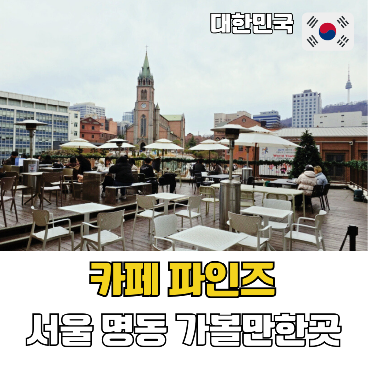  서울 명동 가볼만한곳 명동성당 뷰 맛집 카페 파인즈