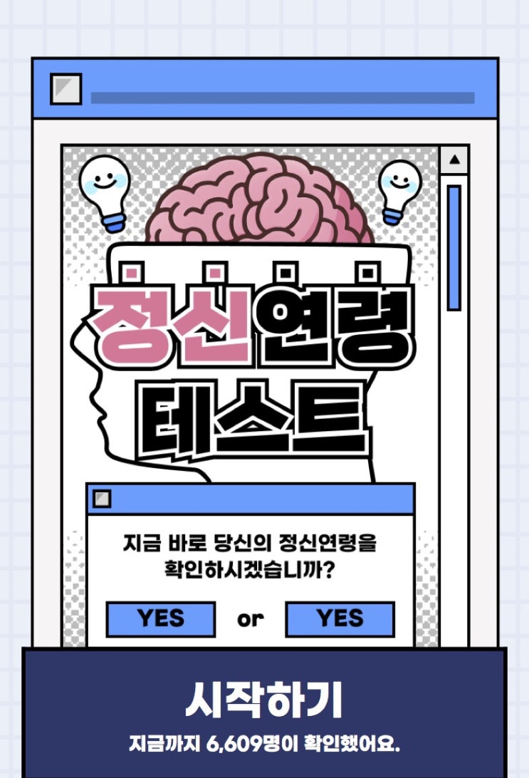  정신연령 테스트, 과연 나의 정신 연령은 어떨지 알아보기!