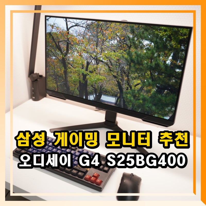 삼성 게이밍 모니터 추천 오디세이 G4 S25BG400 25인치 사용기