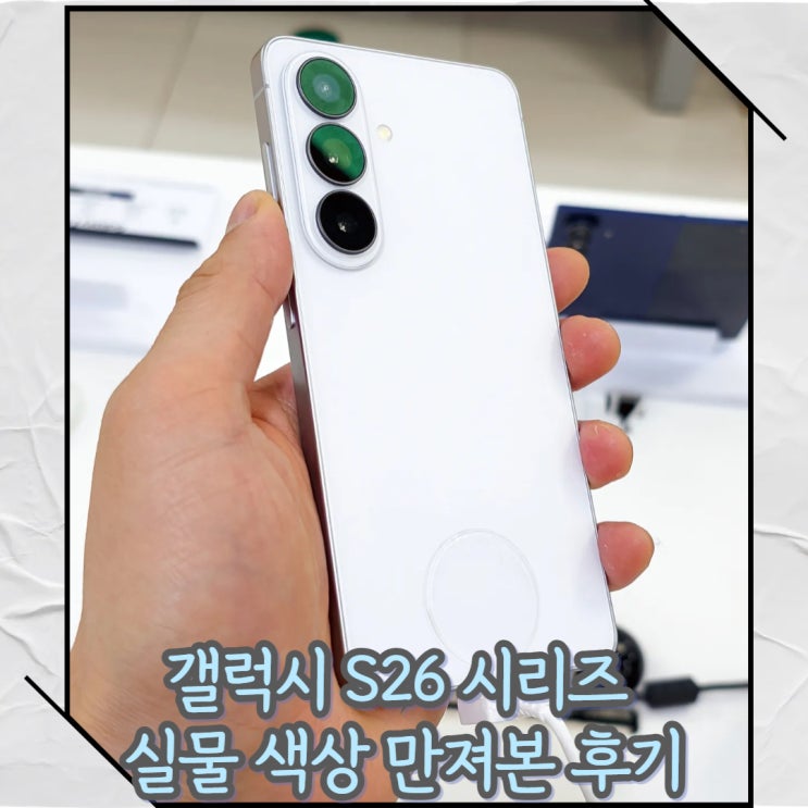  갤럭시 S26 울트라 플러스 노말 화이트 실물 색상 S24 울트라와 카메라 성능 비교