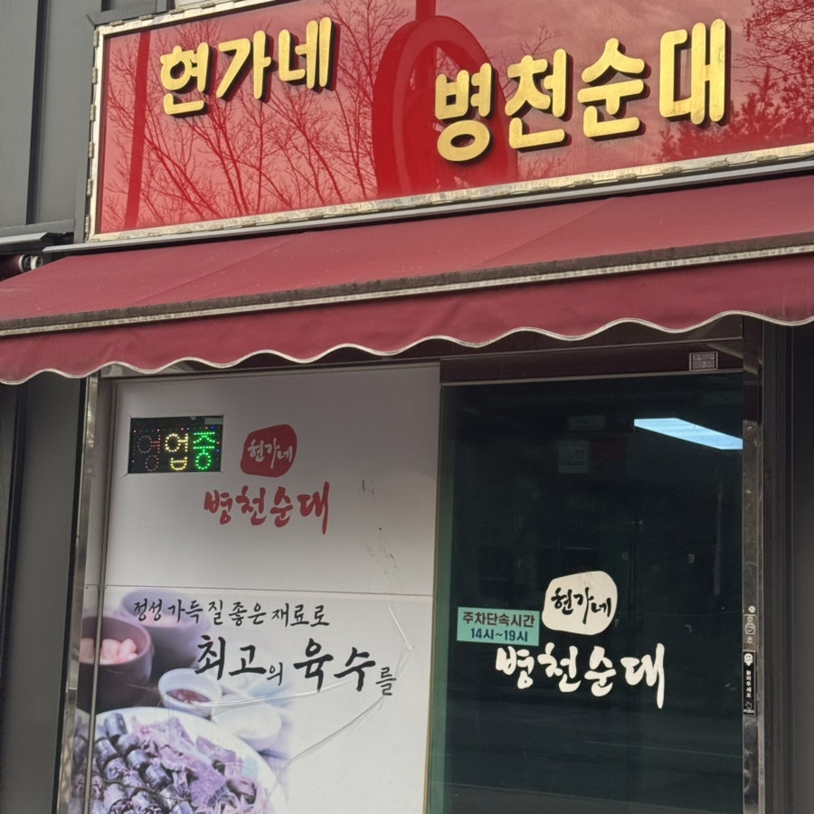 현가네병천순대 사진 2