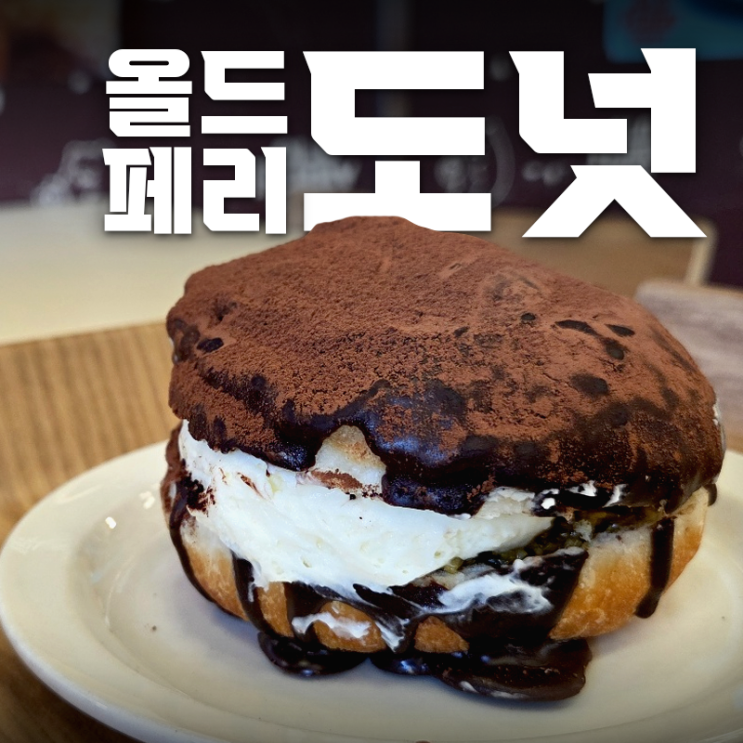  [올드페리도넛 아이파크몰 고척점]고척동 디저트가 맛있는 카페 내돈내산 후기! (+메뉴추천/주차정보/두바이)