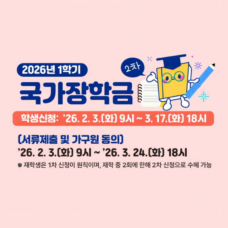 2026 국가장학금 신청기간, 신청방법 총정리 (1유형 2유형 차이까지)