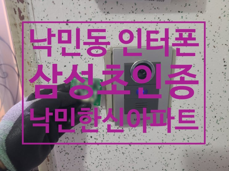  삼성인터폰 수리 동래구 낙민동 낙민한신 아파트 비디오폰 현관초인종 호출 불량 고장 수리