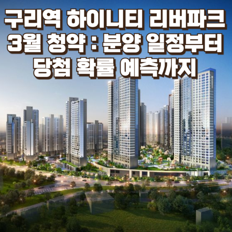  '구리역 하이니티 리버파크' 3월 청약 : 분양 일정부터 당첨 확률 예측까지